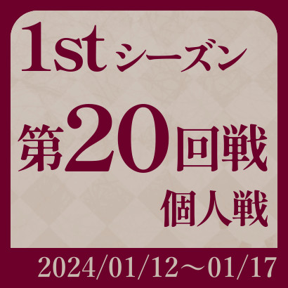 【777リーグ】1st第20回戦