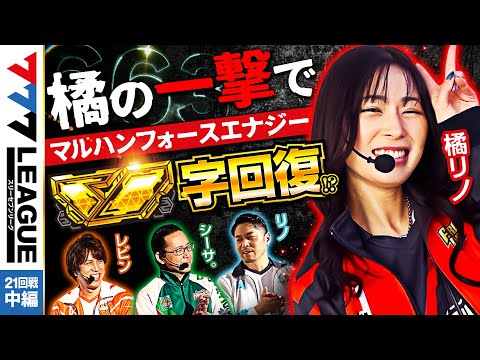 777リーグ1stシーズン第21回戦中編
