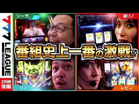 777リーグ1stシーズン第21回戦後編