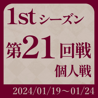 【777リーグ】1st第21回戦