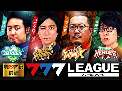 777リーグ1stシーズン第22回戦前編