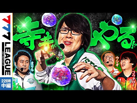 777リーグ1stシーズン第22回戦中編