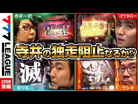 777リーグ1stシーズン第22回戦後編