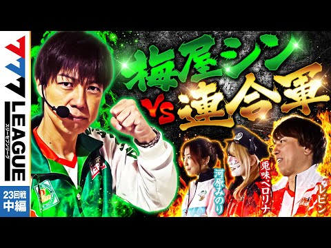 777リーグ1stシーズン第23回戦中編