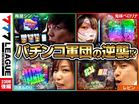 777リーグ1stシーズン第23回戦後編