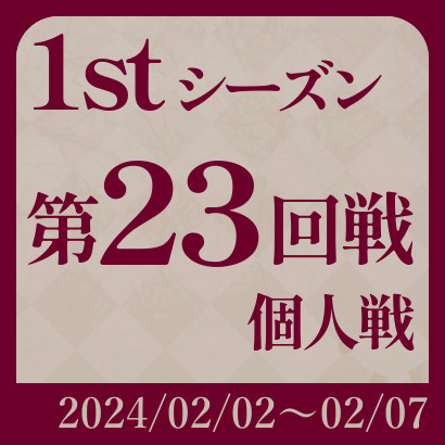 【777リーグ】1st第23回戦