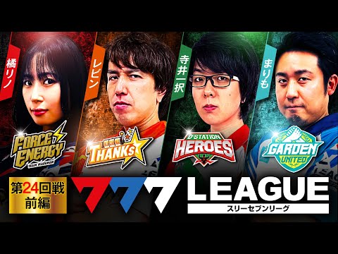 777リーグ1stシーズン第24回戦前編
