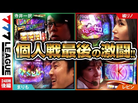777リーグ1stシーズン第24回戦後編