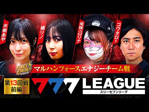 777リーグ1stシーズン第25回戦前編
