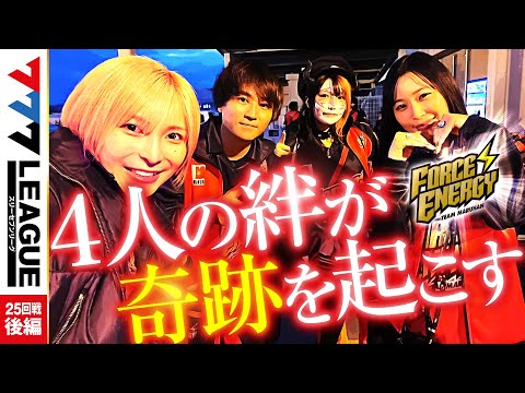 777リーグ1stシーズン第25回戦後編