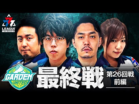 777リーグ1stシーズン第26回戦前編