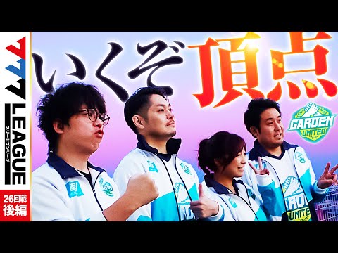 777リーグ1stシーズン第26回戦後編