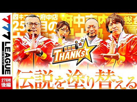 777リーグ1stシーズン第27回戦後編