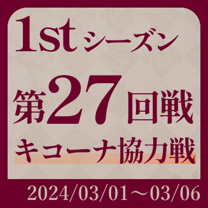 【777リーグ】第27回戦