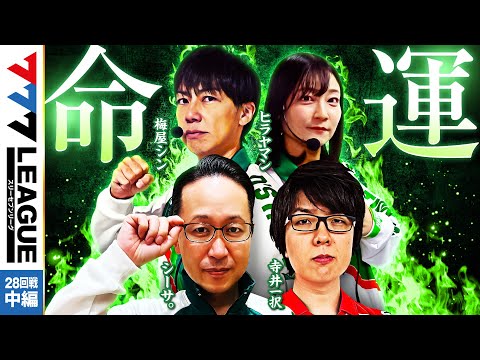 777リーグ1stシーズン第28回戦中編