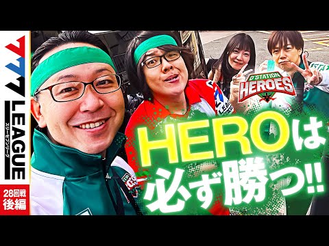 777リーグ1stシーズン第28回戦後編