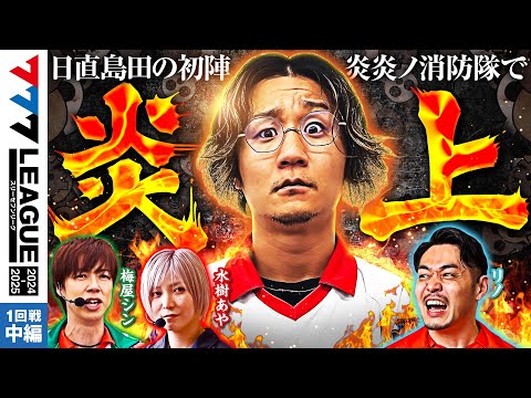 777リーグ2ndシーズン第1回戦中編