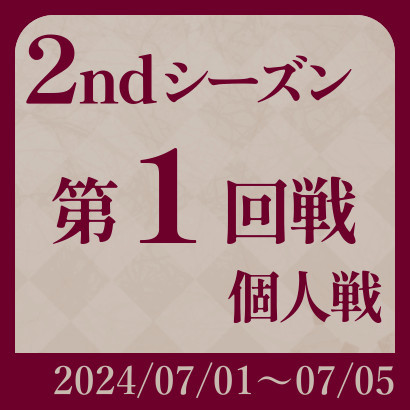 【777リーグ】2nd第1回戦