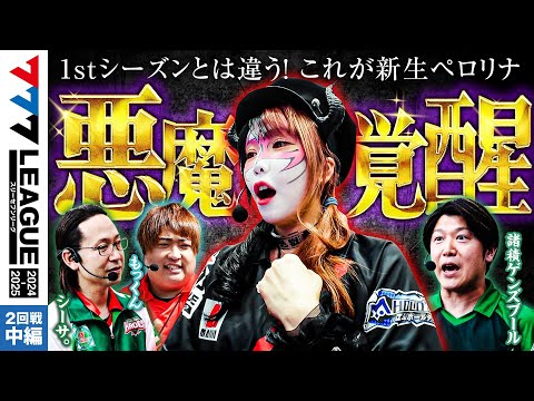777リーグ2ndシーズン第2回戦中編