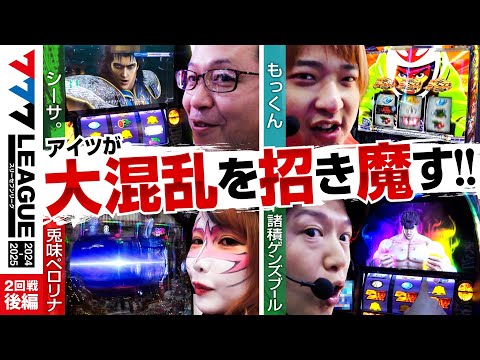 777リーグ2ndシーズン第2回戦後編