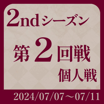 【777リーグ】2nd第2回戦