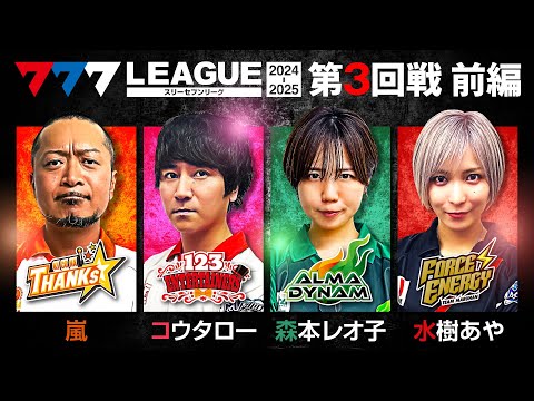 777リーグ2ndシーズン第3回戦前編