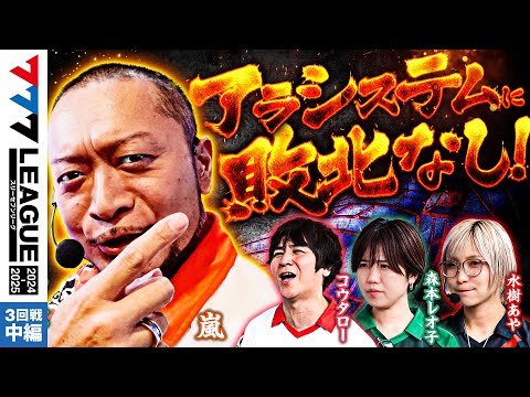 777リーグ2ndシーズン第3回戦中編
