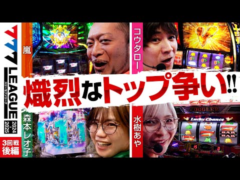 777リーグ2ndシーズン第3回戦後編