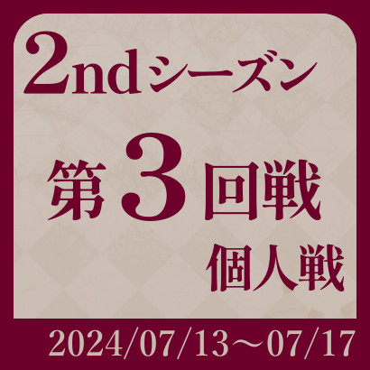 【777リーグ】2nd第3回戦