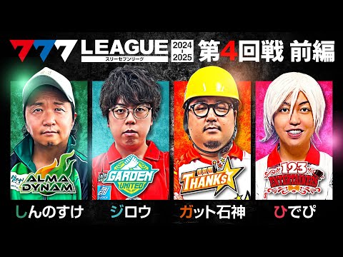 777リーグ2ndシーズン第4回戦前編