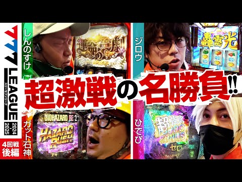 777リーグ2ndシーズン第4回戦後編