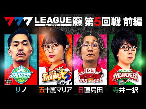 777リーグ2ndシーズン第5回戦前編