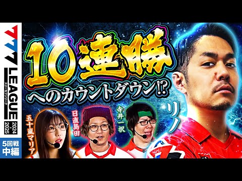 777リーグ2ndシーズン第5回戦中編