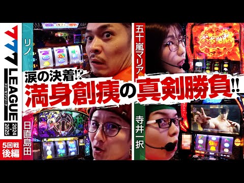 777リーグ2ndシーズン第5回戦後編