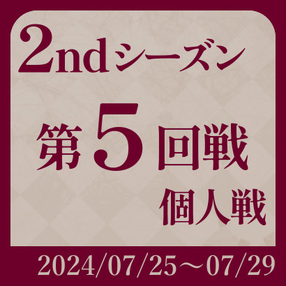 【777リーグ】2nd第5回戦