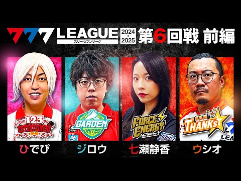 777リーグ2ndシーズン第6回戦前編