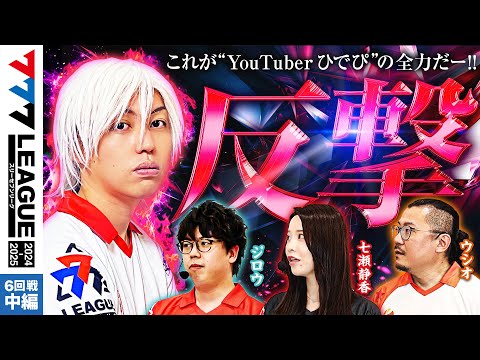 777リーグ2ndシーズン第6回戦中編
