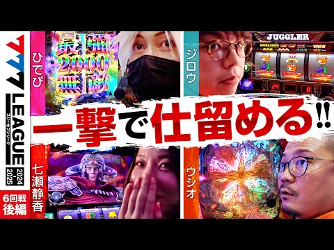 777リーグ2ndシーズン第6回戦後編