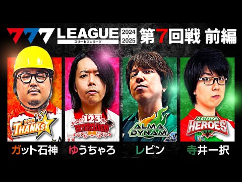 777リーグ2ndシーズン第7回戦前編