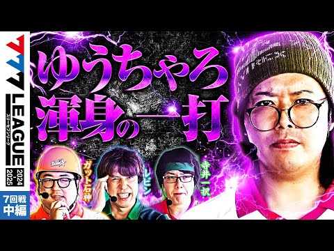 777リーグ2ndシーズン第7回戦中編