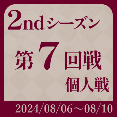 【777リーグ】2nd第7回戦