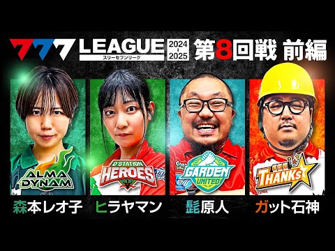 777リーグ2ndシーズン第8回戦前編