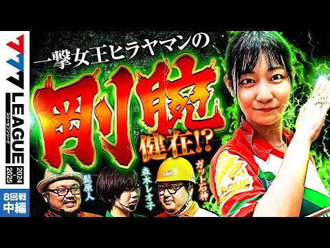 777リーグ2ndシーズン第8回戦中編