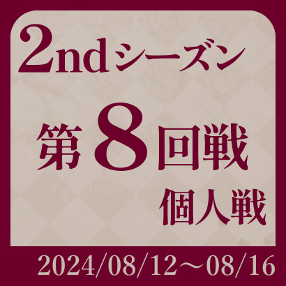 【777リーグ】2nd第8回戦