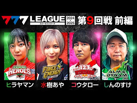 777リーグ2ndシーズン第9回戦前編