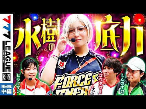 777リーグ2ndシーズン第9回戦中編