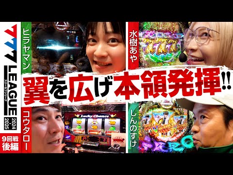 777リーグ2ndシーズン第9回戦後編