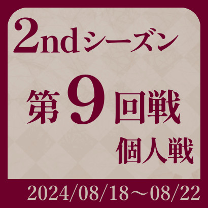 【777リーグ】2nd第9回戦