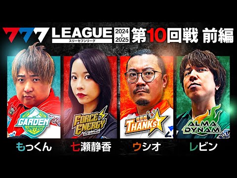 777リーグ2ndシーズン第10回戦前編