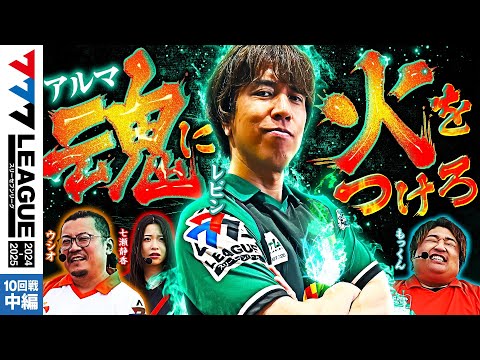 777リーグ2ndシーズン第10回戦中編